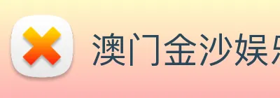 澳门金沙娱乐 logo